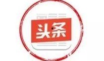 头条号新闻爆料,揭秘事件背后惊人真相